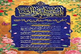 ویژه برنامه‌های میلاد امام‌رضا(ع) در حرم بانوی کرامت اعلام شد