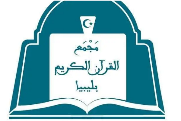 هشدار نسبت به جعل هویت مجمع قرآن لیبی در فضای مجازی