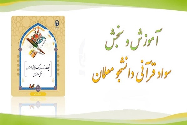 اجرای طرح سنجش سواد قرآنی ویژه دانشجویان دانشگاه فرهنگیان اجرای طرح سنجش سواد قرآنی ویژه دانشجویان دانشگاه فرهنگیان