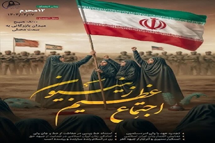 برپایی اجتماع عظیم زینبیون در بجنورد