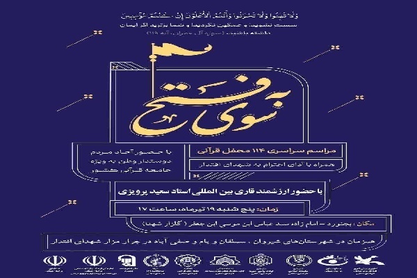 برپایی محفل قرآنی فتح در خراسانشمالی برپایی چهار محفل قرآنی فتح در خراسانشمالی