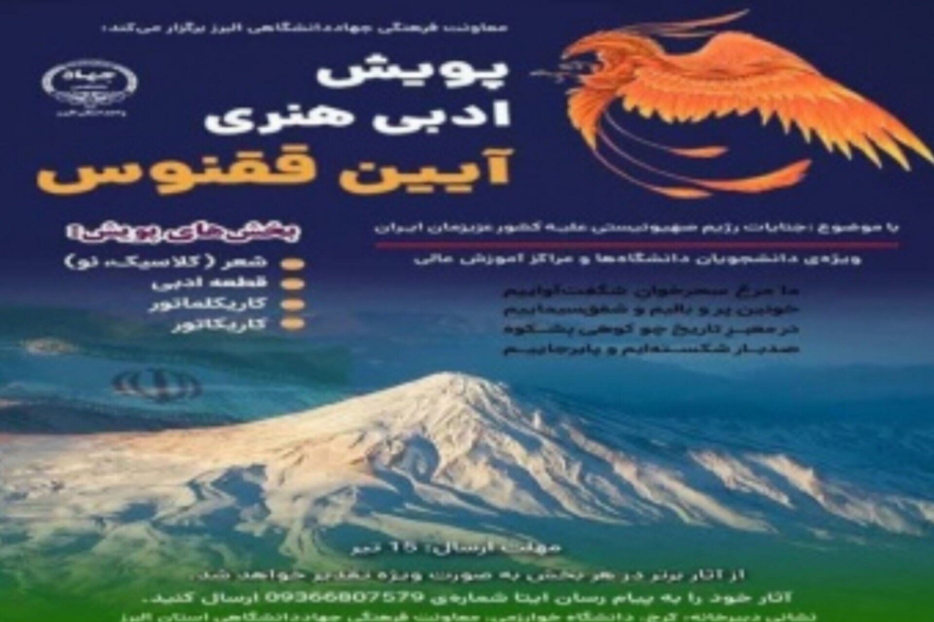 تمدید مهلت شرکت در پویش ادبی و هنری «آیین ققنوس»