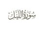 سوره لیل؛ تجلی آرامش شبانه و گشایش در کارها + فیلم
