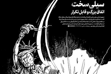 طرح | سیلی سخت؛ اتفاق بزرگ و قابل تکرار