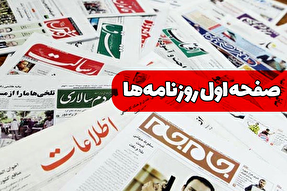 صفحه نخست روزنامه‌های یکشنبه ۲۲ تیر ۱۴۰۴