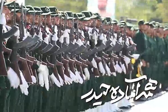 نماهنگ | ما آماده‌ایم