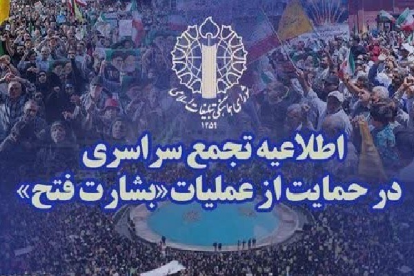 تجمع سراسری در حمایت از عملیات غرورآفرین بشارت فتح در خراسان‌شمالی