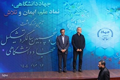 فیلم | مراسم گرامیداشت چهل و پنجمین سالگرد تشکیل جهاددانشگاهی