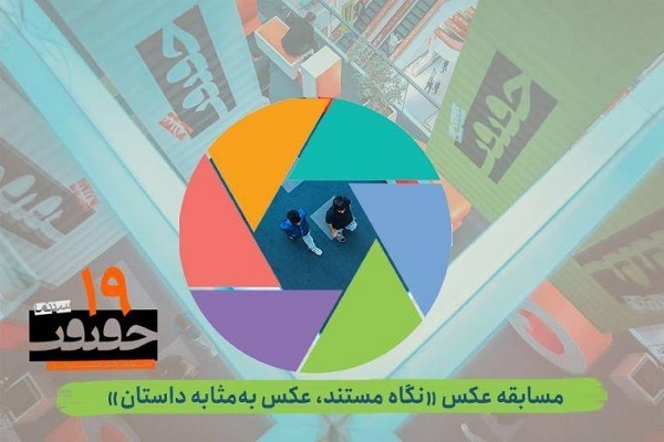 انتشار فراخوان بخش عکس جشنواره «سینماحقیقت»