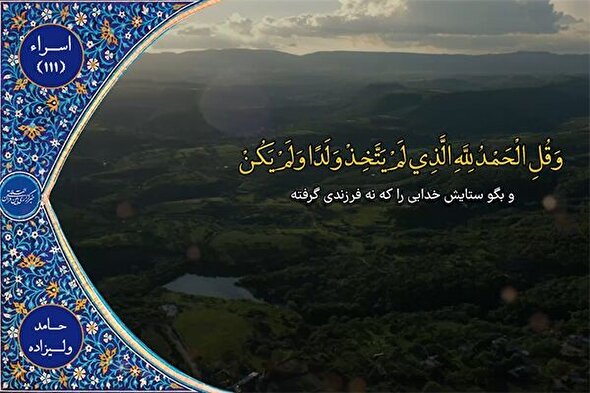 فیلم | مقطع شنیدنی از تلاوت «حامد ولی‌زاده»