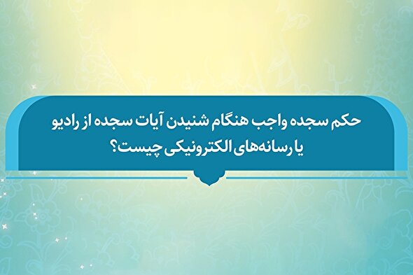 فتوتیتر | حکم سجده واجب پس از شنیدن آیات سجده‌دار از رادیو