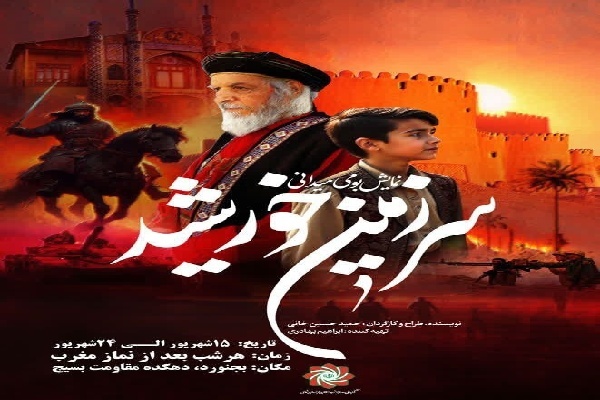 اولین نمایش میدانی سرزمین خورشید در بجنورد اجرا شد