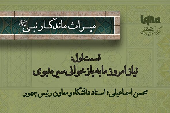 فیلم | نیاز امروز ما به بازخوانی سیره نبوی