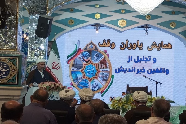 همایش یاوران وقف خراسان‌شمالی