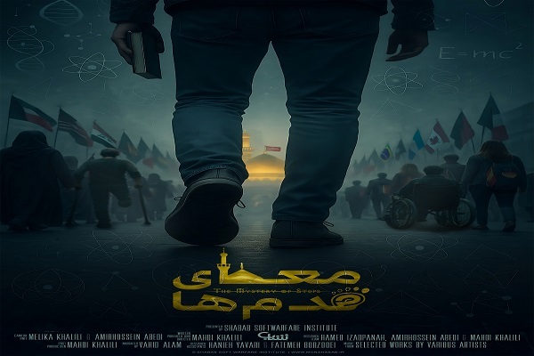 مخاطب «معمای قدم‌ها» قشر خاکستری است