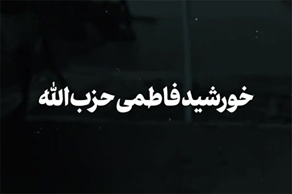 نماهنگ | خورشید فاطمی حزب‌الله