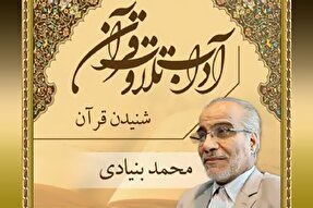 صوت | اهمیت شنیدن آیات قرآن کریم