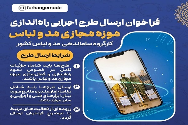 فراخوان ارسال طرح اجرایی برای راه‌اندازی موزه مجازی مد و لباس