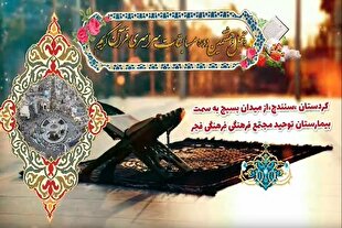 تیزر | برگزاری چهل‌ و هشتمین دوره مسابقات سراسری قرآن در کردستان