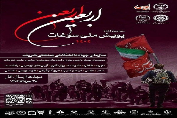 اختتامیه سومین پویش ملی «سوغات اربعین» برگزار می‌شود