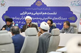 نشست هم‌اندیشی طرح «زندگی با آیه‌ها»