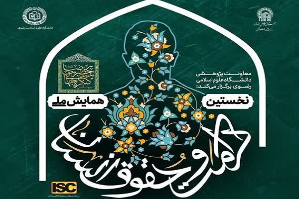 برگزاری همایش حقوق و کرامت انسان در سیره سیاسی - اجتماعی امام رضا(ع)