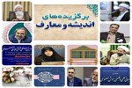 اندیشه‌ورزی در قاب هفته؛ مهم‌ترین رویدادهای علمی، دینی و فلسفی