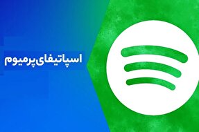 بررسی ارزش اسپاتیفای پرمیوم و قابلیت‌های آن