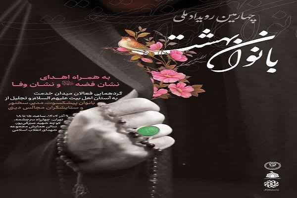 بانوان فعال هیئت‌های دینی تجلیل می‌شوند