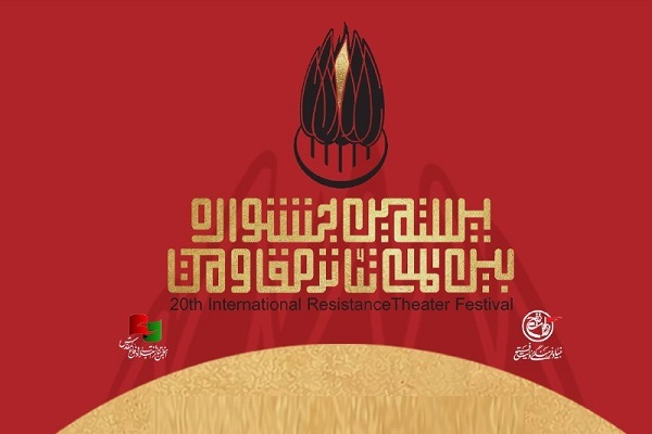 فراخوان بیستمین جشنواره بین‌المللی تئاتر مقاومت منتشر شد
