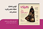 سفری به چالش‌های فرهنگی و اجتماعی زنان ایرانی در مجله «عصر زنان»