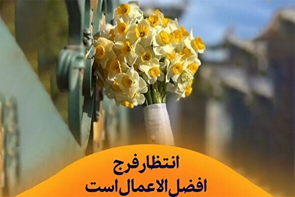 استوری‌موشن | انتظار فرج افضل‌الاعمال است