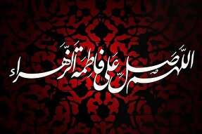 فیلم | اثر صلوات بر حضرت زهرا(س)