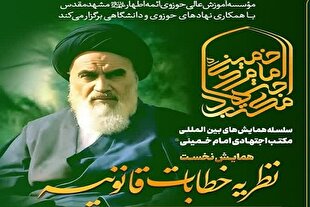 حرکت به‌سوی اجتهاد پویا؛ تشریح برنامه پنج‌ساله تحلیل مکتب فقهی امام خمینی(ره)