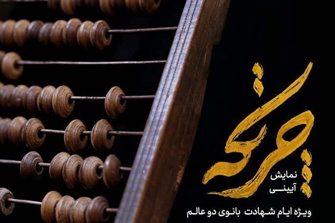 اجرای نمایش «چرتکه» در قزوین