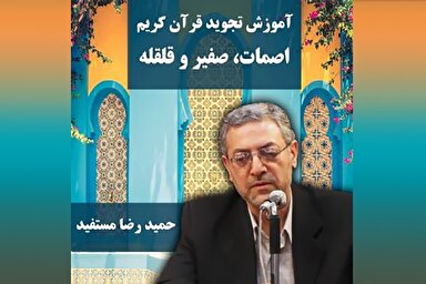 صوت | صفات «اصمات، صفیر و قلقله» در علم تجوید