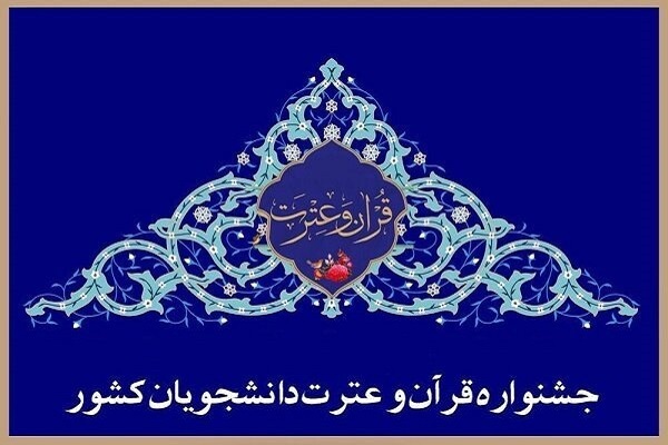 اعلام اسامی برگزیدگان بخش معارفی جشنواره ملی قرآن دانشجویان