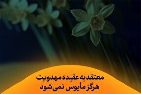 فیلم | معتقد به عقیده مهدویت هرگز مأیوس نمی‌شود