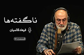 پادکست | کناره‌گیری