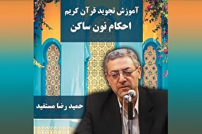 صوت | احکام نون ساکن در علم تجوید