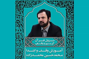 صوت | نزول قرآن کریم و وقف