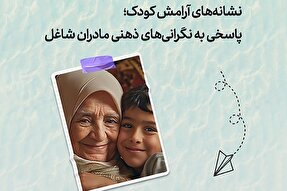 طرح | نشانه‌های آرامش کودک