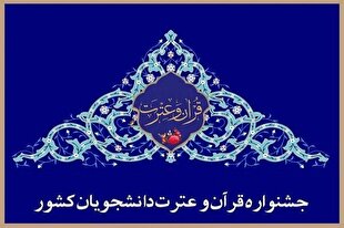 نشانی موقت ثبت‌نام در چهلمین جشنواره ملی قرآن دانشجویان کشور 