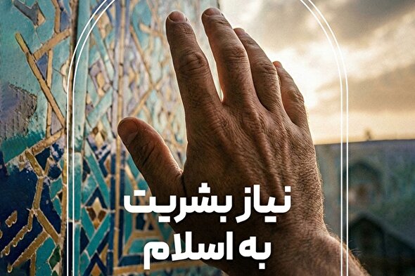 فتوتیتر | نیاز بشریت به اسلام