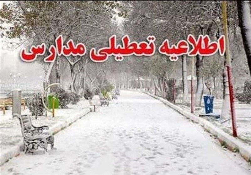 تعطیلی مدارس