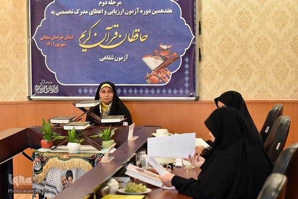 مرحله دوم هفدهمین دوره آزمون تخصصی شفاهی بانوان حافظ قرآن کریم خراسان شمالی