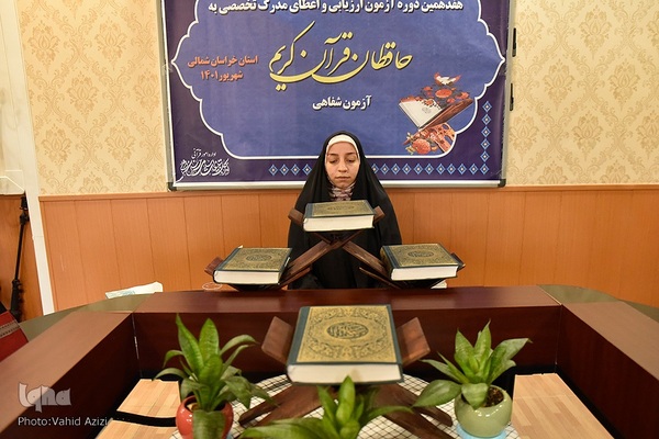 مرحله دوم هفدهمین دوره آزمون تخصصی شفاهی بانوان حافظ قرآن کریم خراسان شمالی