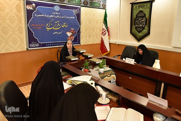 مرحله دوم هفدهمین دوره آزمون تخصصی شفاهی بانوان حافظ قرآن کریم خراسان شمالی