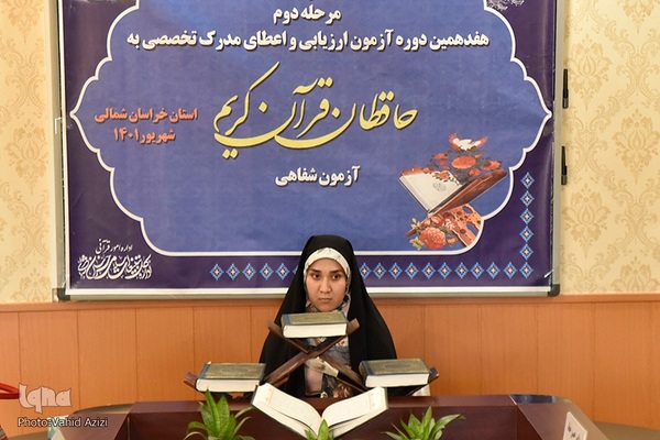 مرحله دوم هفدهمین دوره آزمون تخصصی شفاهی بانوان حافظ قرآن کریم خراسان شمالی