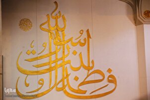 Le nom béni de l’honorable Zahra (sa) sur les tuiles du mausolée de Hazrat Masoumeh (sa)